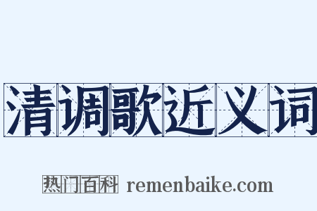 清调歌近义词是什么意思的图片